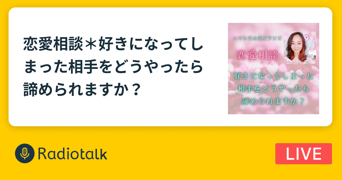 恋愛相談 好きな人を諦めるには 朝から美女ラジオ 公式 美容家ハマトモブログ ありのままに生きれば魂レベルで綺麗になる