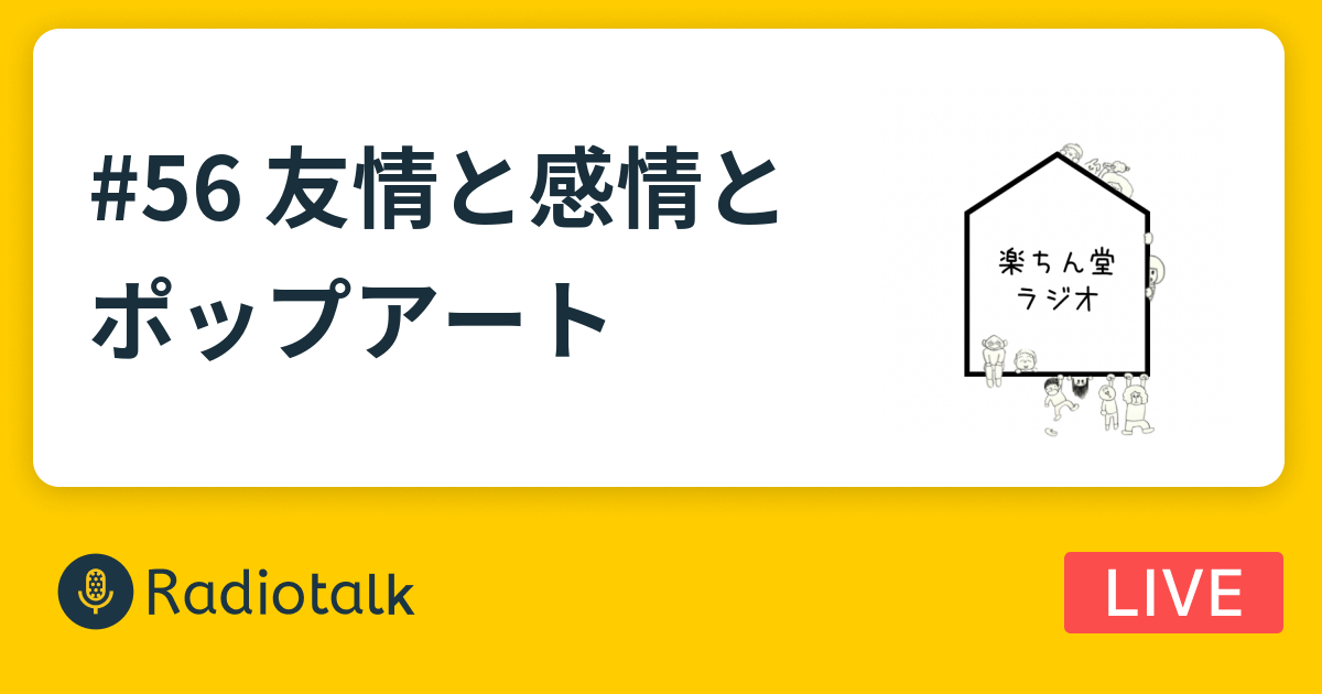 楽ちん堂ラジオ56 友情と感情とポップアート 楽ちん堂カフェブログ