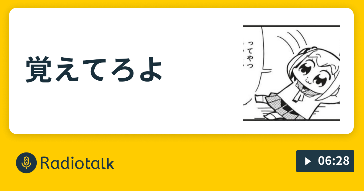 覚えてろよ ポン酢で食べる Radiotalk ラジオトーク