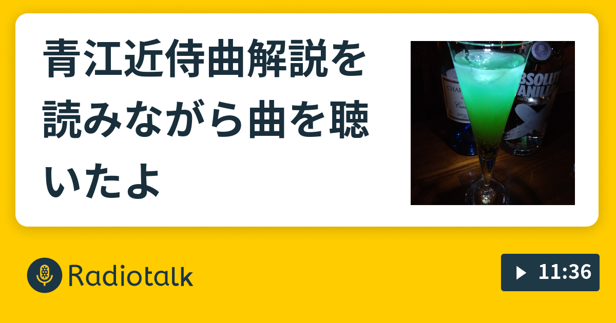 青江近侍曲解説を読みながら曲を聴いたよ 勢いあまって Radiotalk ラジオトーク