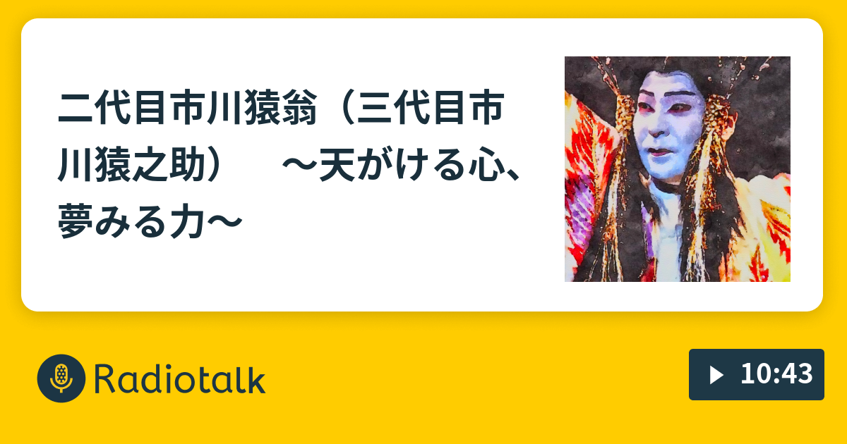 三代目 市川猿之助(二代目 市川猿翁) 直筆「天翔る心」 - 美術品