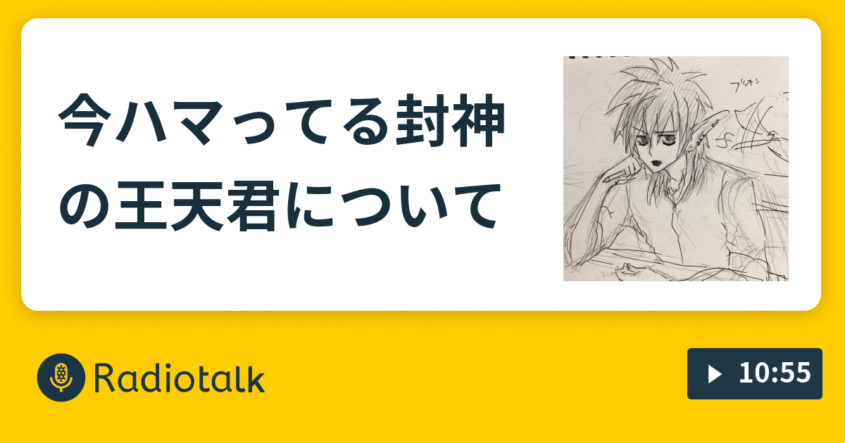 今ハマってる封神の王天君について 浅い深い話 Radiotalk ラジオトーク