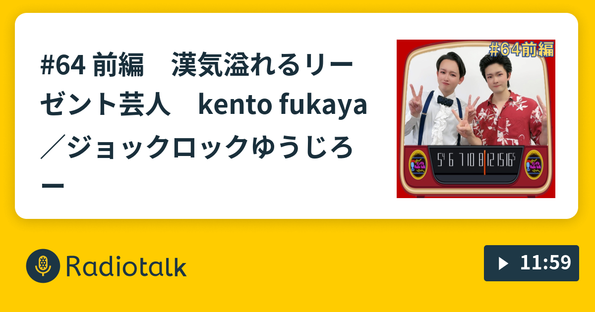 64 前編 漢気溢れるリーゼント芸人🔥 kento fukaya／ジョック