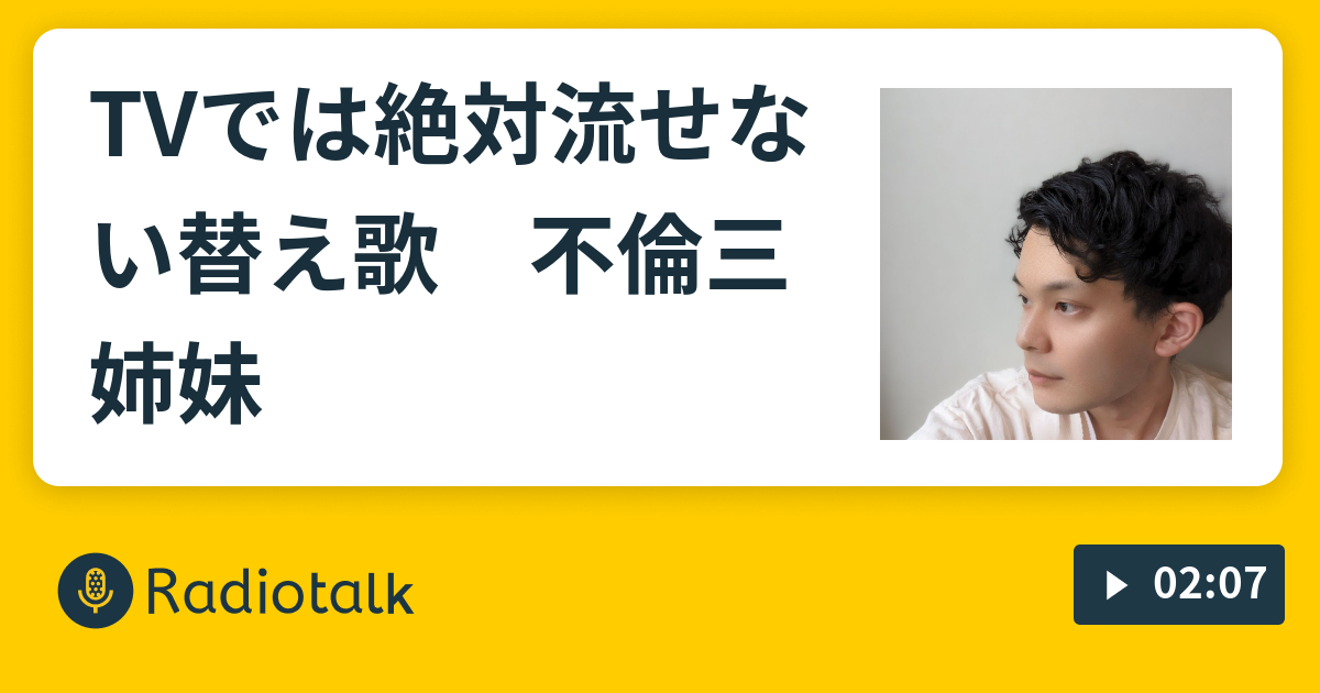 素人不倫 tumblr 3 TVでは絶対流せない替え歌 不倫三姉妹 - 楽しむ素人ラッパー - Radiotalk(ラジオトーク)
