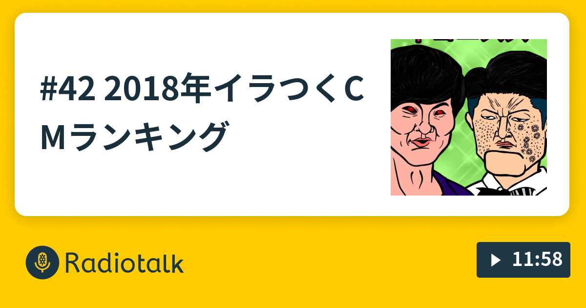 42 18年イラつくcmランキング ねえねえ あのさ Radiotalk ラジオトーク