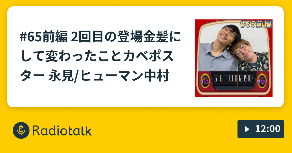 65前編 2回目の登場🎊金髪にして変わったこと🙆カベポスター