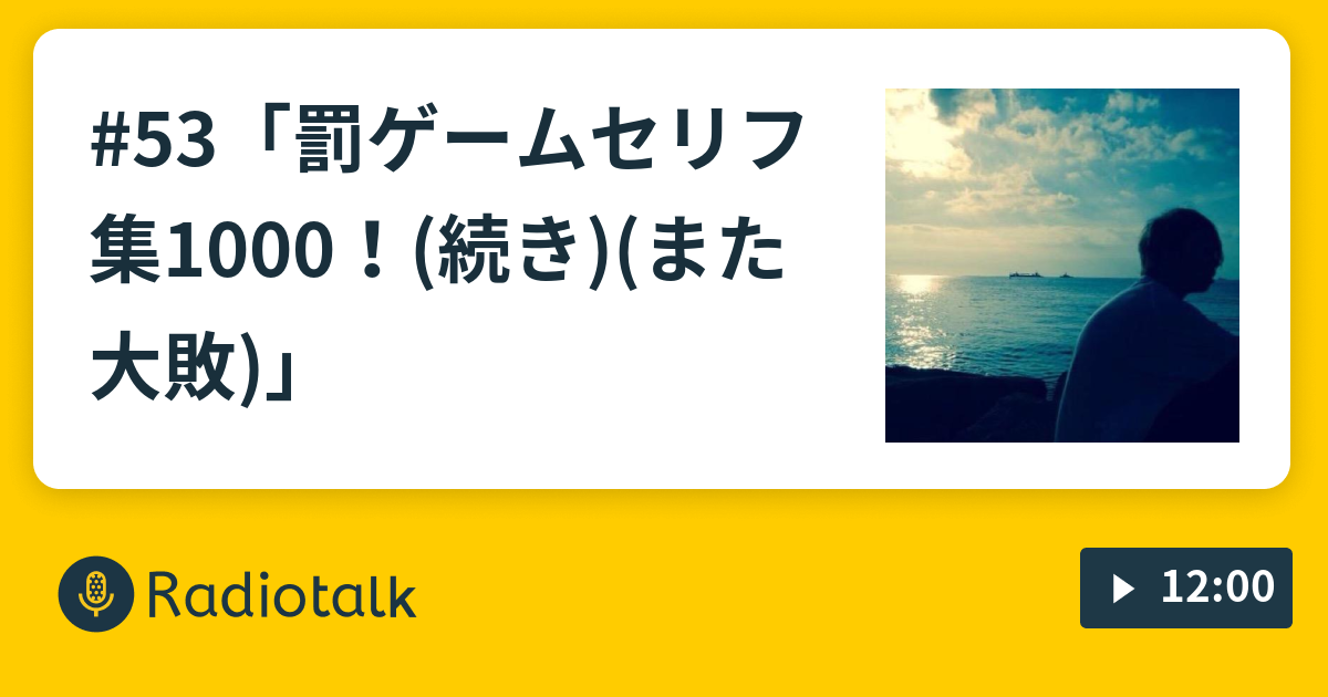 53 罰ゲームセリフ集1000 続き また大敗 Killing Time Radio Radiotalk ラジオトーク