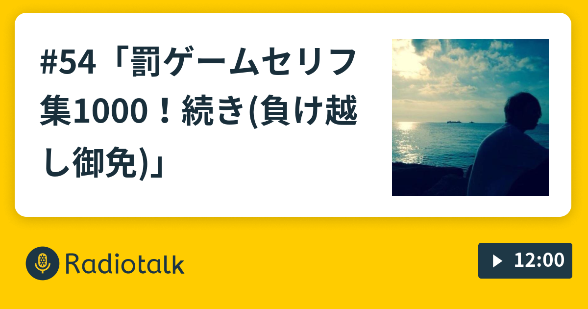 54 罰ゲームセリフ集1000 続き 負け越し御免 Killing Time Radio Radiotalk ラジオトーク