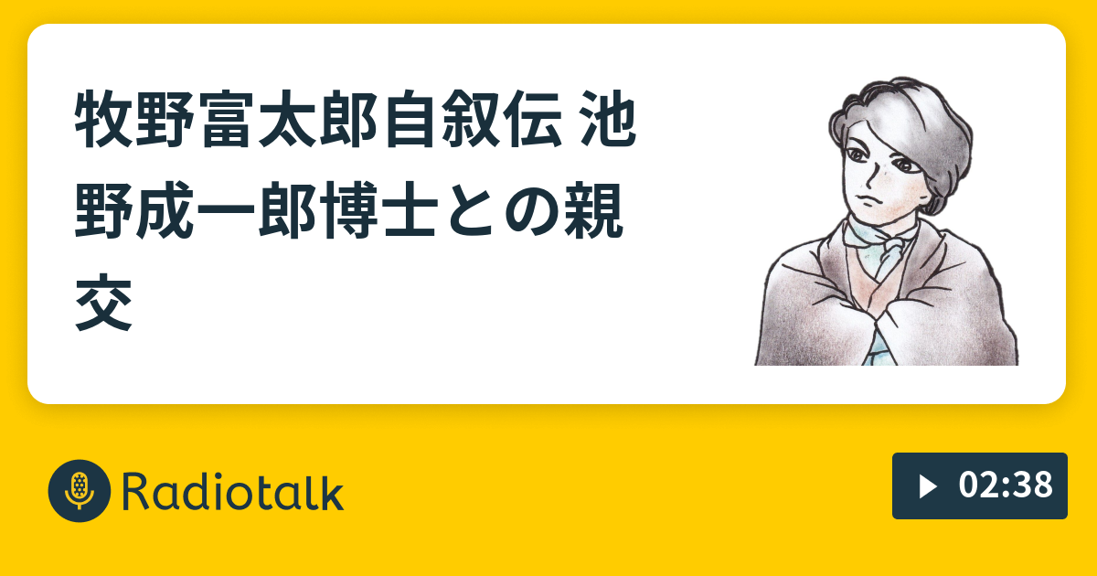 牧野富太郎自叙伝 池野成一郎博士との親交 きなさのおやすみ前の読み聞かせ Radiotalk(ラジオトーク)
