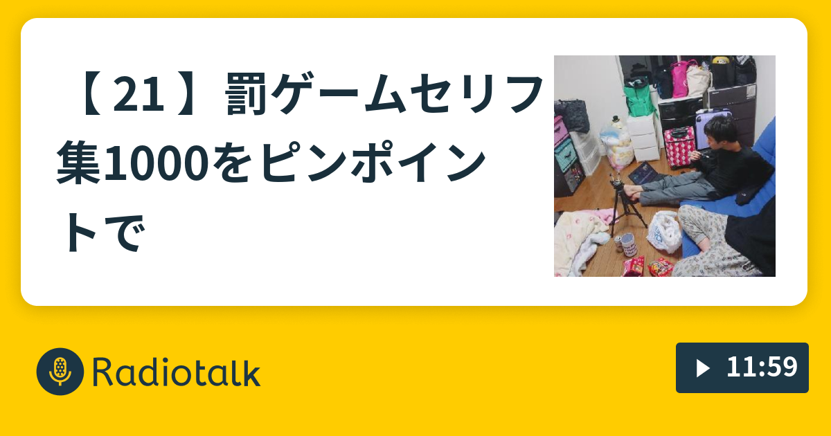 21 罰ゲームセリフ集1000をピンポイントで もーちゃんラジオ Radiotalk ラジオトーク