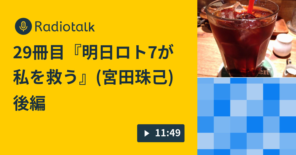 29冊目『明日ロト7が私を救う』(宮田珠己)後編 - 本の話をするラジオ