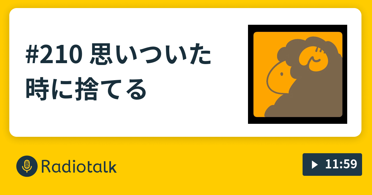 #210 思いついた時に捨てる - 修行中のながら族 - Radiotalk(ラジオトーク)
