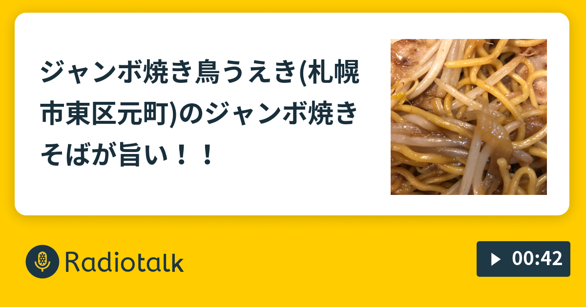 ジャンボ焼き鳥うえき 札幌市東区元町 のジャンボ焼きそばが旨い クソトングいのうえが夢を掴むぞ Radiotalk ラジオトーク