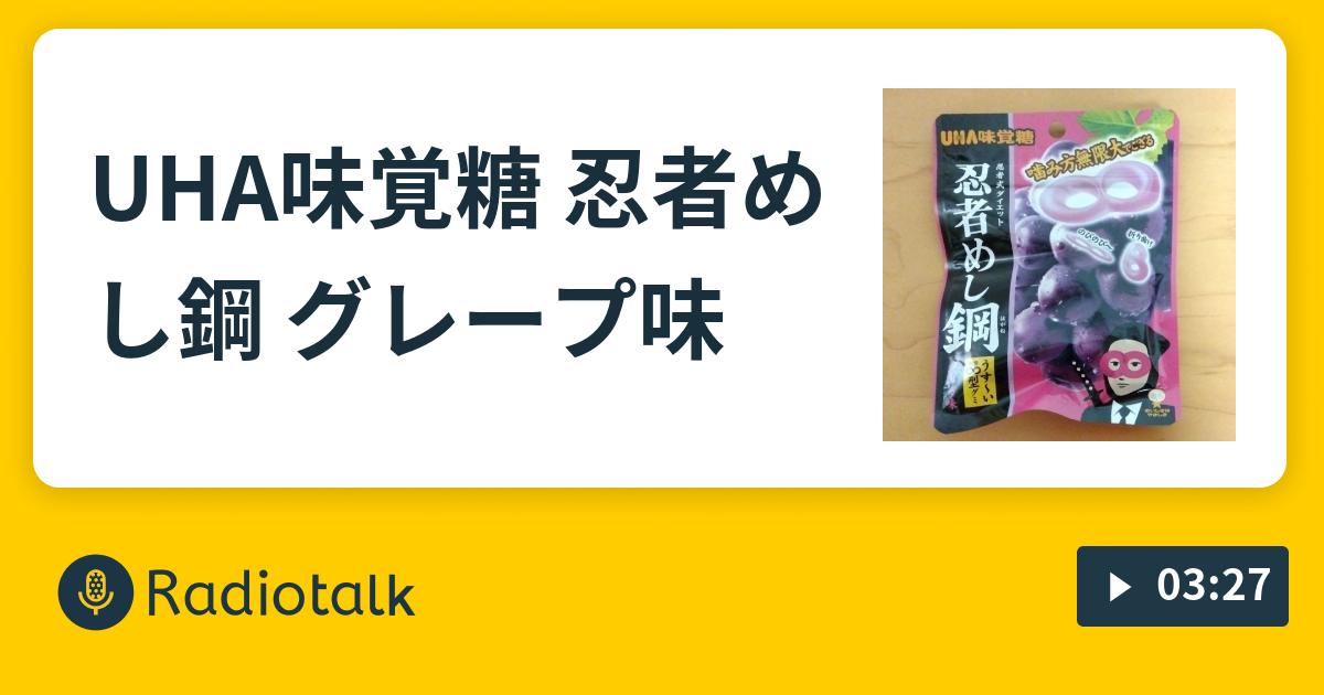 UHA味覚糖 忍者めし鋼 グレープ味 - とめこのちょっと寄ってって