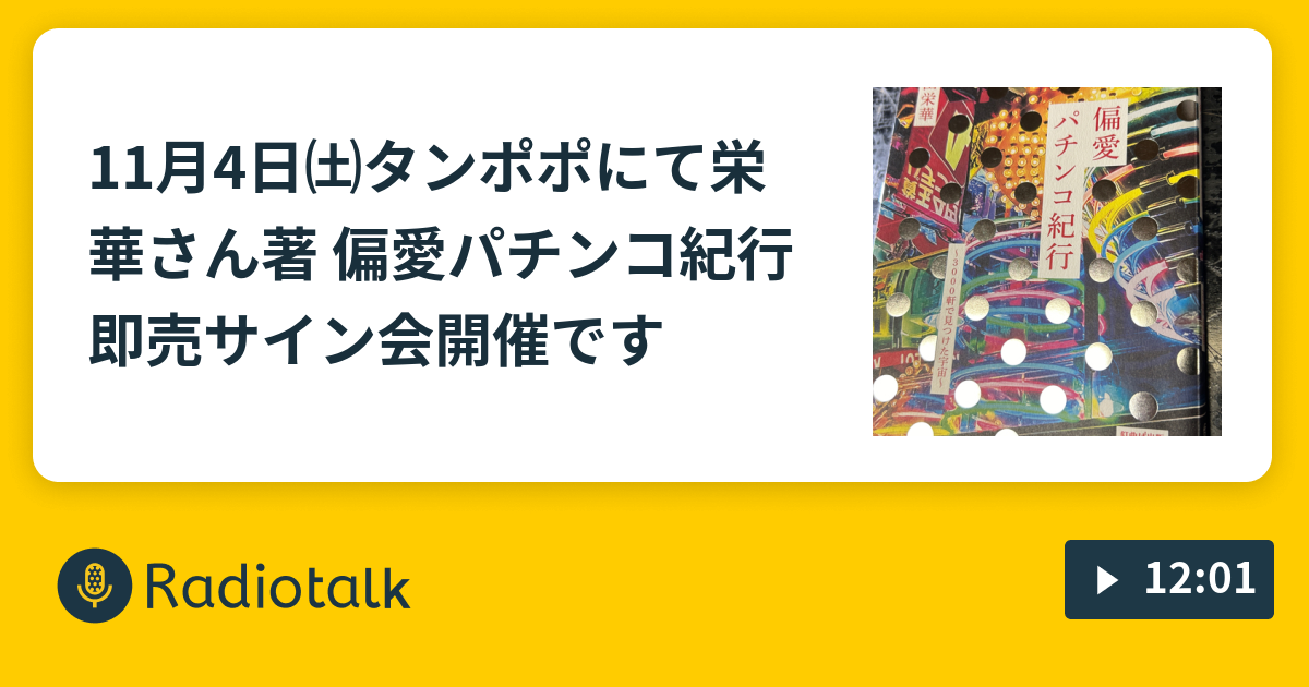 11月4日㈯タンポポにて栄華さん著 偏愛パチンコ紀行即売サイン会開催