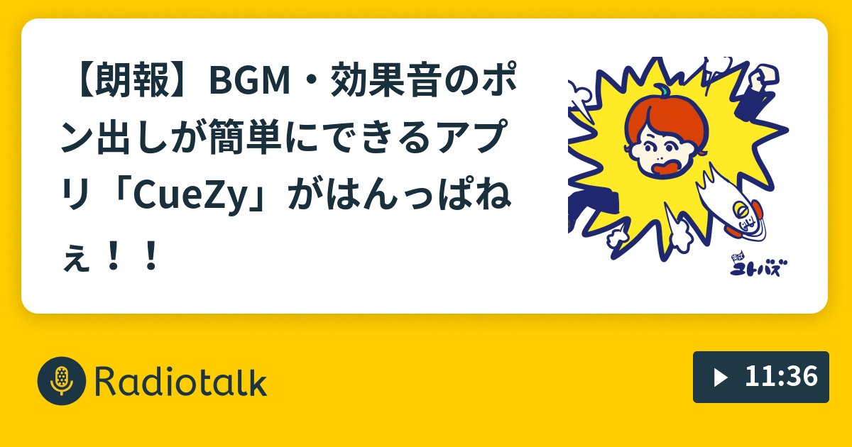 朗報 Bgm 効果音のポン出しが簡単にできるアプリ Cuezy がはんっぱねぇ ゆとりは笑ってバズりたい Radiotalk ラジオトーク