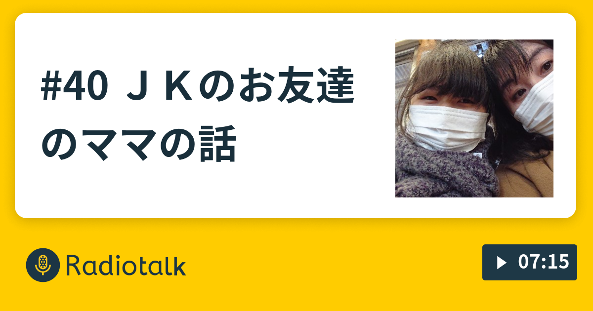 40 ｊｋのお友達のママの話 ママラフ ラジオ Radiotalk ラジオトーク