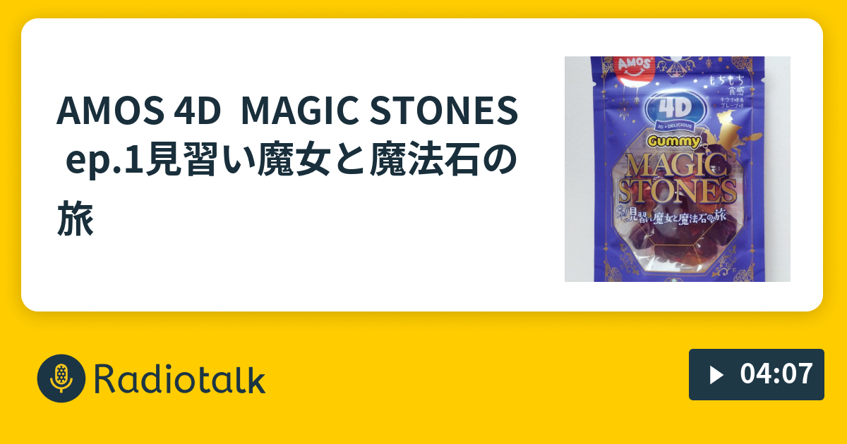 AMOS 4D MAGIC STONES ep.1見習い魔女と魔法石の旅 - とめこのちょっと