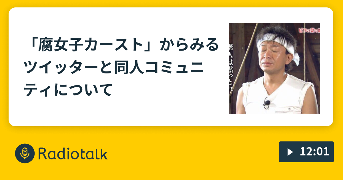 腐女子カースト からみるツイッターと同人コミュニティについて バンザーイ ヲタクになってよかった Radiotalk ラジオトーク