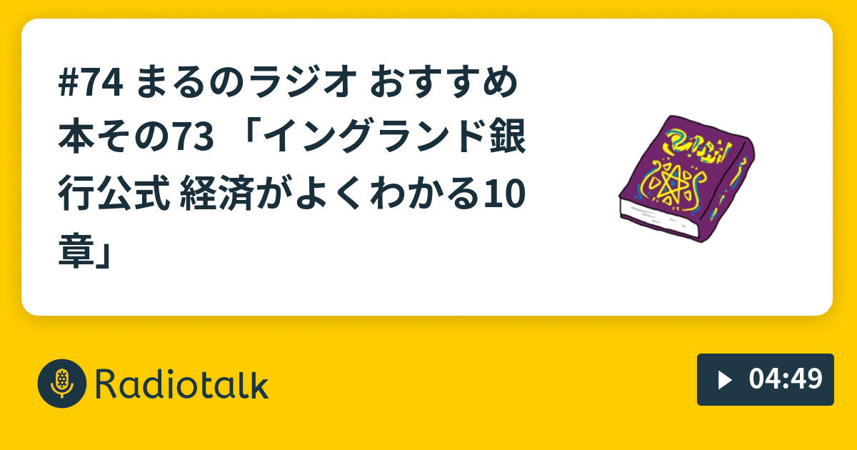 74 まるのラジオ おすすめ本その73 「イングランド銀行公式 経済がよく