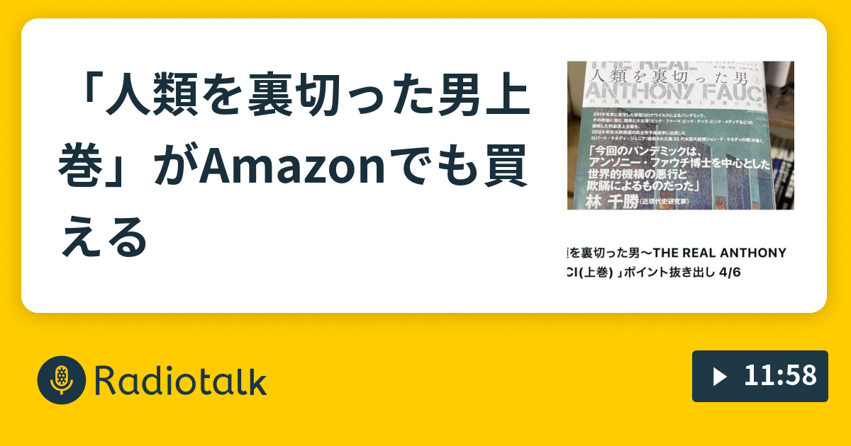 人類を裏切った男上巻」がAmazonでも買える - 坂崎文明のファクトフル