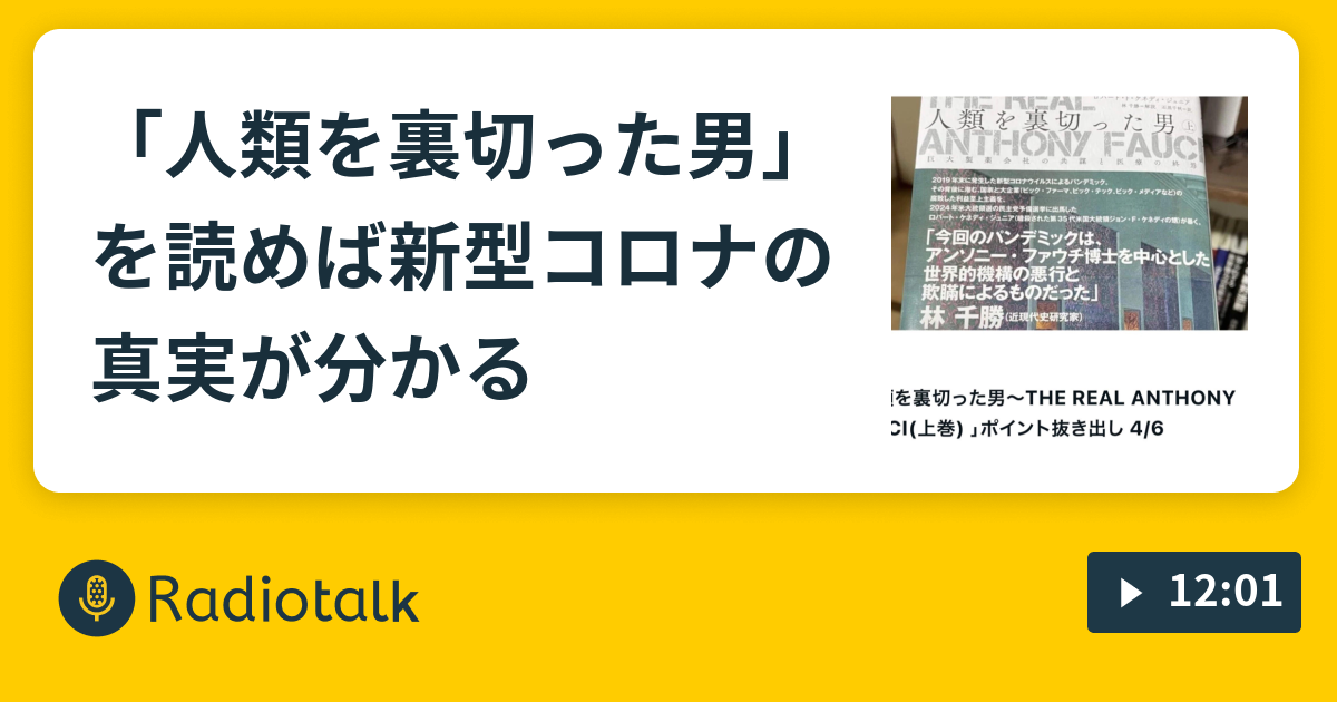 人類を裏切った男」を読めば新型コロナの真実が分かる - 坂崎文明の