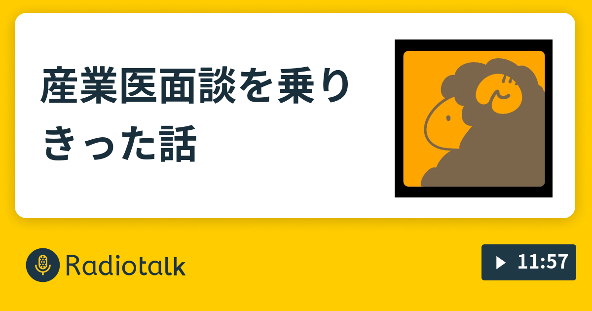 産業医面談を乗りきった話 - 修行中のながら族 - Radiotalk(ラジオトーク)