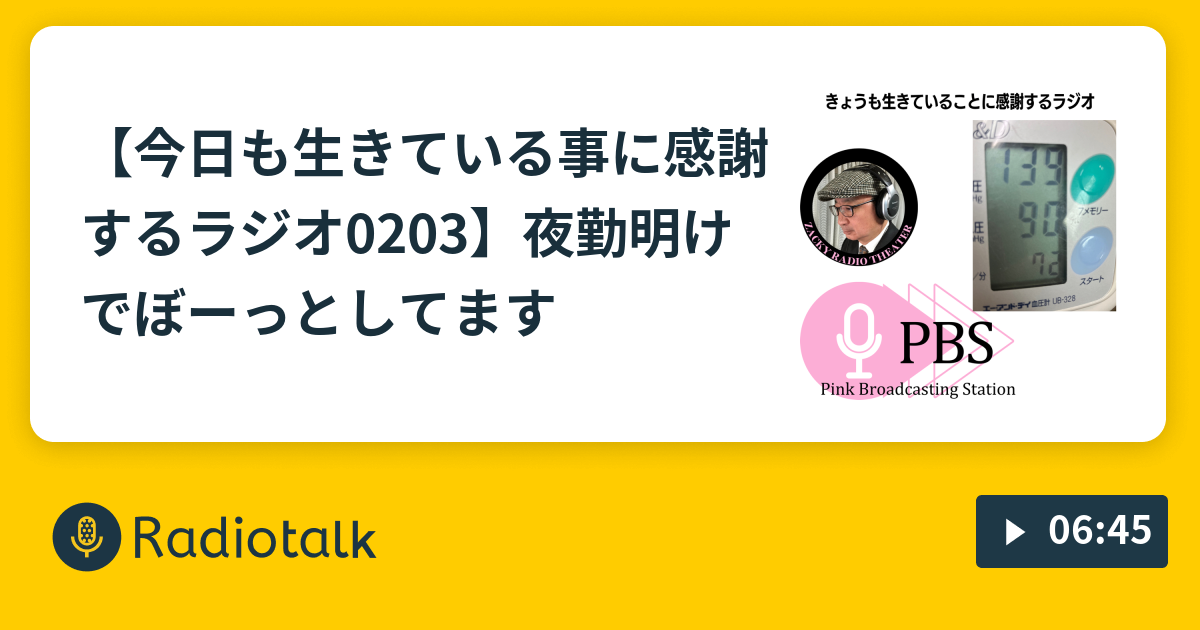 今日も生きている事に感謝するラジオ0203】夜勤明けでぼーっとしてます😑 - 【ぴんく放送局開局】みんなのとーさんザッキー -  Radiotalk(ラジオトーク)