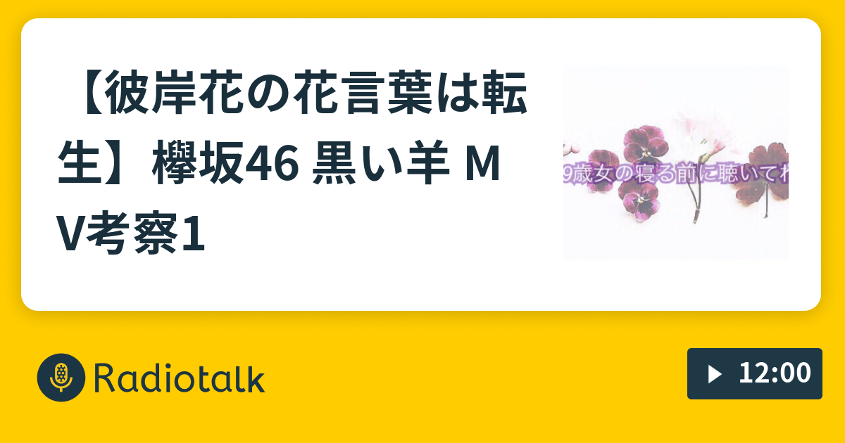 彼岸花の花言葉は転生 欅坂46 黒い羊 Mv考察1 19歳女の寝る前に聴いてね Radiotalk ラジオトーク