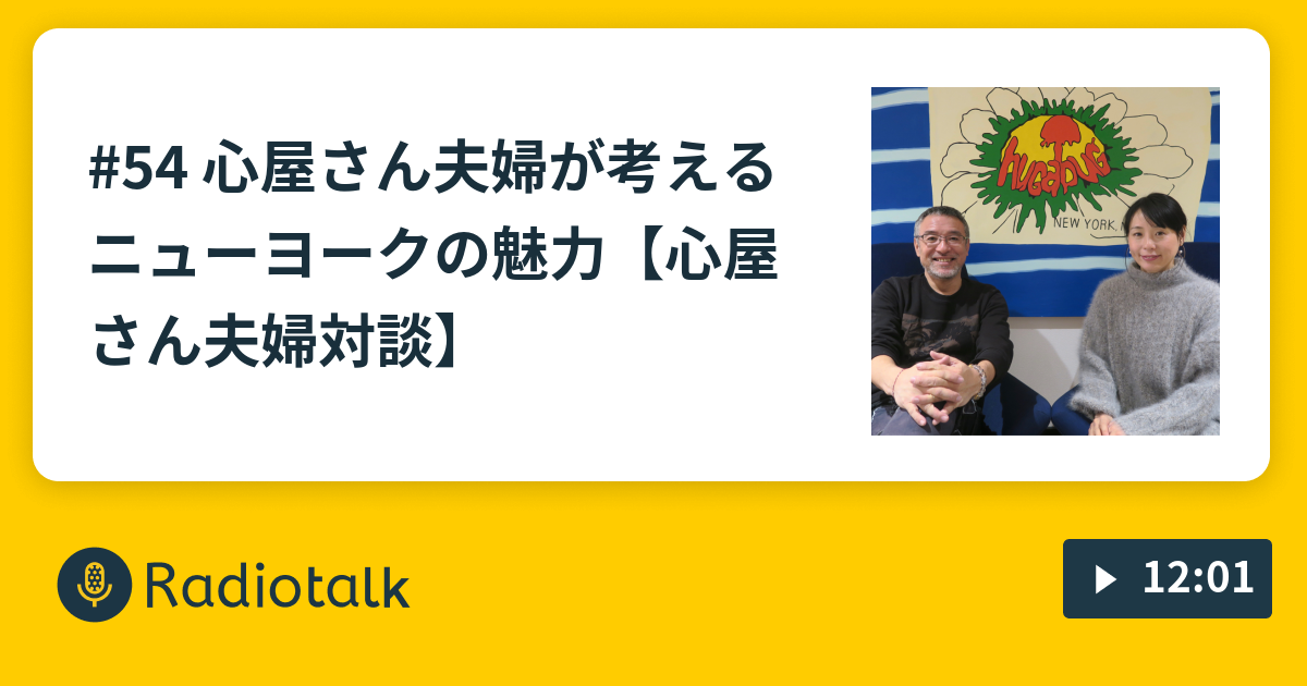 54 心屋さん夫婦が考えるニューヨークの魅力 心屋さん夫婦対談 さめこのイギリス通信 Radiotalk ラジオトーク