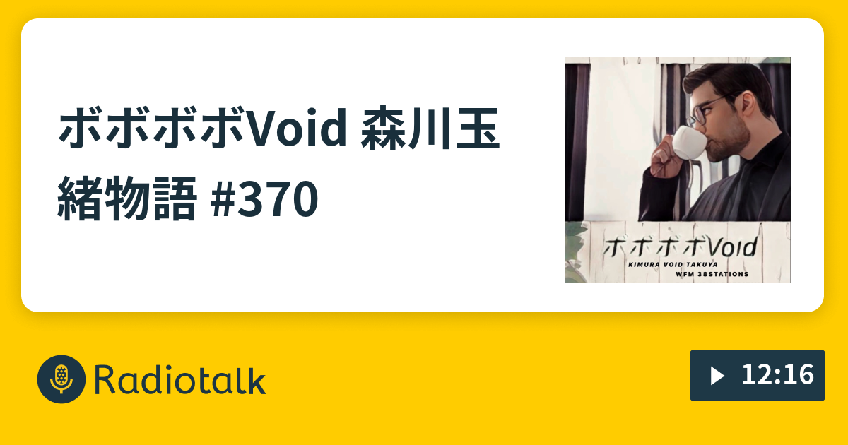 ボボボボVoid 森川玉緒物語 #370 - ボボボボVoid RadioTalking Magazine - Radiotalk(ラジオトーク)