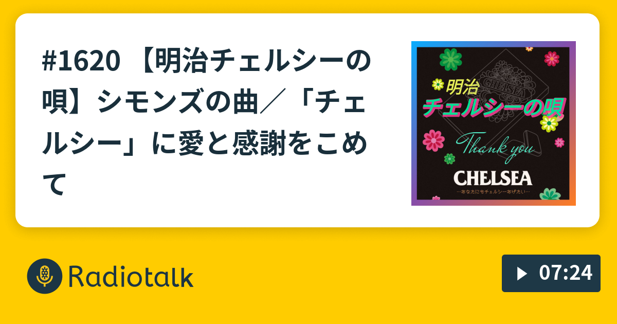 1620 📀【明治チェルシーの唄】シモンズの曲／「チェルシー」に愛と