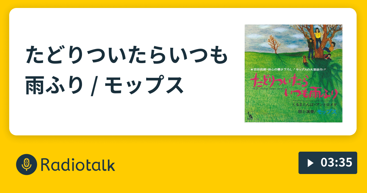 たどりついたらいつも雨ふり / モップス - Ｗ浅野のだっしょー？ラジオ - Radiotalk(ラジオトーク)