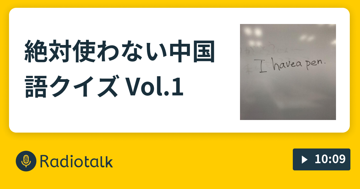 絶対使わない中国語クイズ Vol 1 この中国語なんて言ってる Radiotalk ラジオトーク