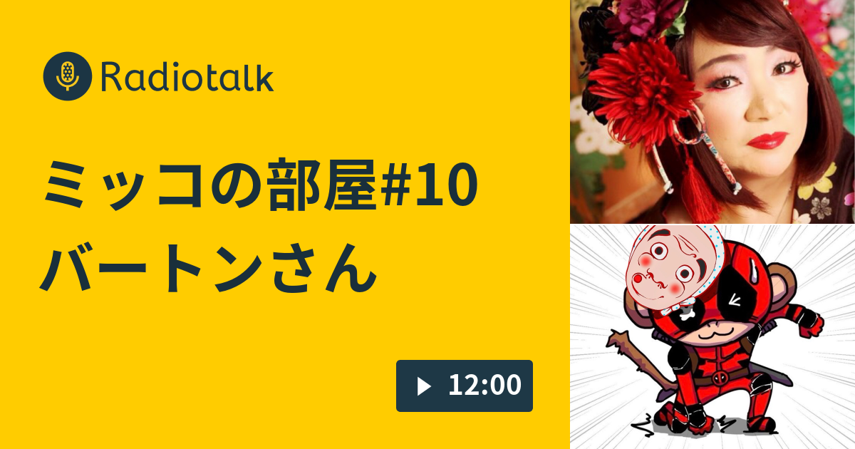 ミッコの部屋#10 バートンさん - ミッコHEART STATION💕 - Radiotalk(ラジオトーク)