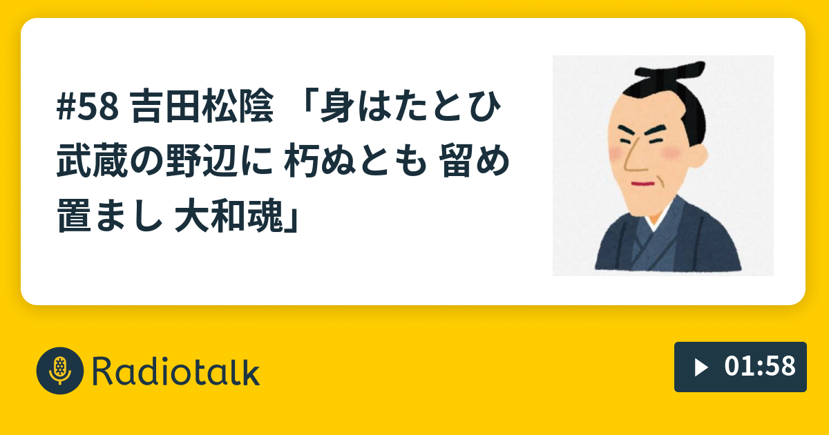 58 吉田松陰 身はたとひ 武蔵の野辺に 朽ぬとも 留め置まし 大和魂 アフリカのことわざ Radiotalk ラジオトーク
