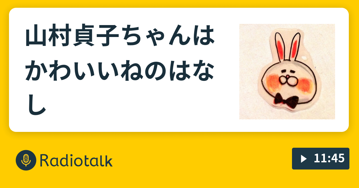 山村貞子ちゃんはかわいいねのはなし - アルパカ牧場でのはなし - Radiotalk(ラジオトーク)