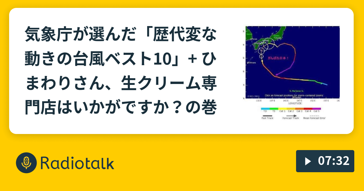 気象庁が選んだ 歴代変な動きの台風ベスト10 ひまわりさん 生クリーム専門店はいかがですか の巻 天谷窓大の3分で済む話 Radiotalk ラジオトーク