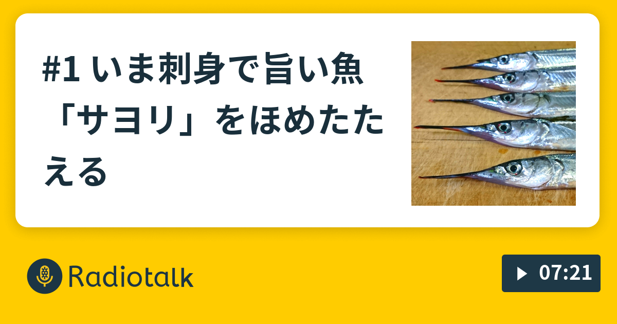 1 いま刺身で旨い魚 サヨリ をほめたたえる 酔っぱらいが生き物をほめたたえるラジオ Radiotalk ラジオトーク