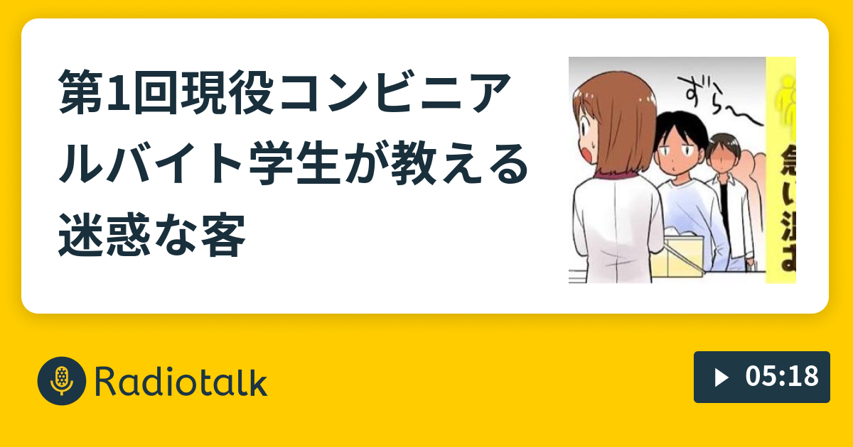 第1回現役コンビニアルバイト学生が教える迷惑な客 たつまきの不満爆発ラジオ Radiotalk ラジオトーク