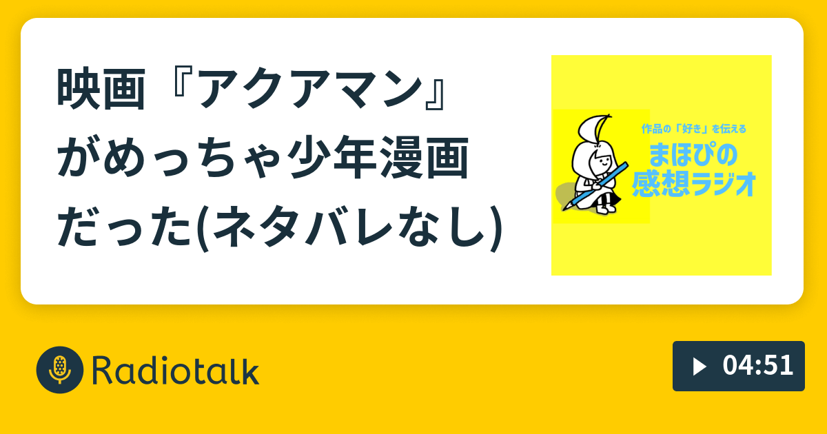 映画 アクアマン がめっちゃ少年漫画だった ネタバレなし まほぴの感想ラジオ Radiotalk ラジオトーク