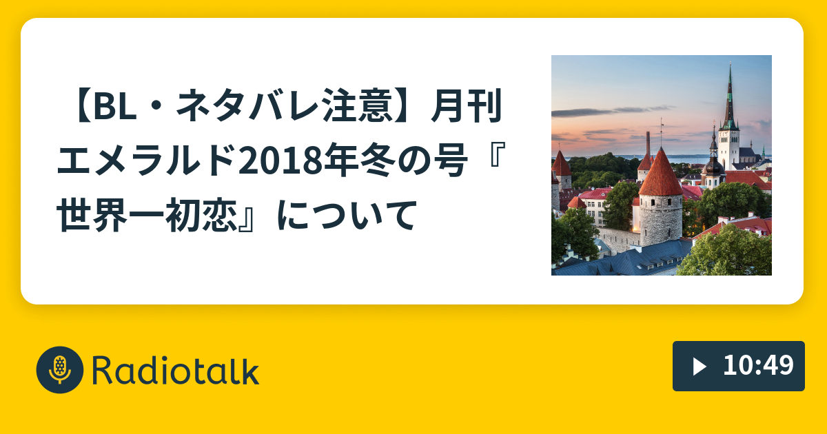 Bl ネタバレ注意 月刊エメラルド18年冬の号 世界一初恋 について ネタバレ注意 Bl漫画雑誌 月刊エメラルドの感想など Radiotalk ラジオトーク