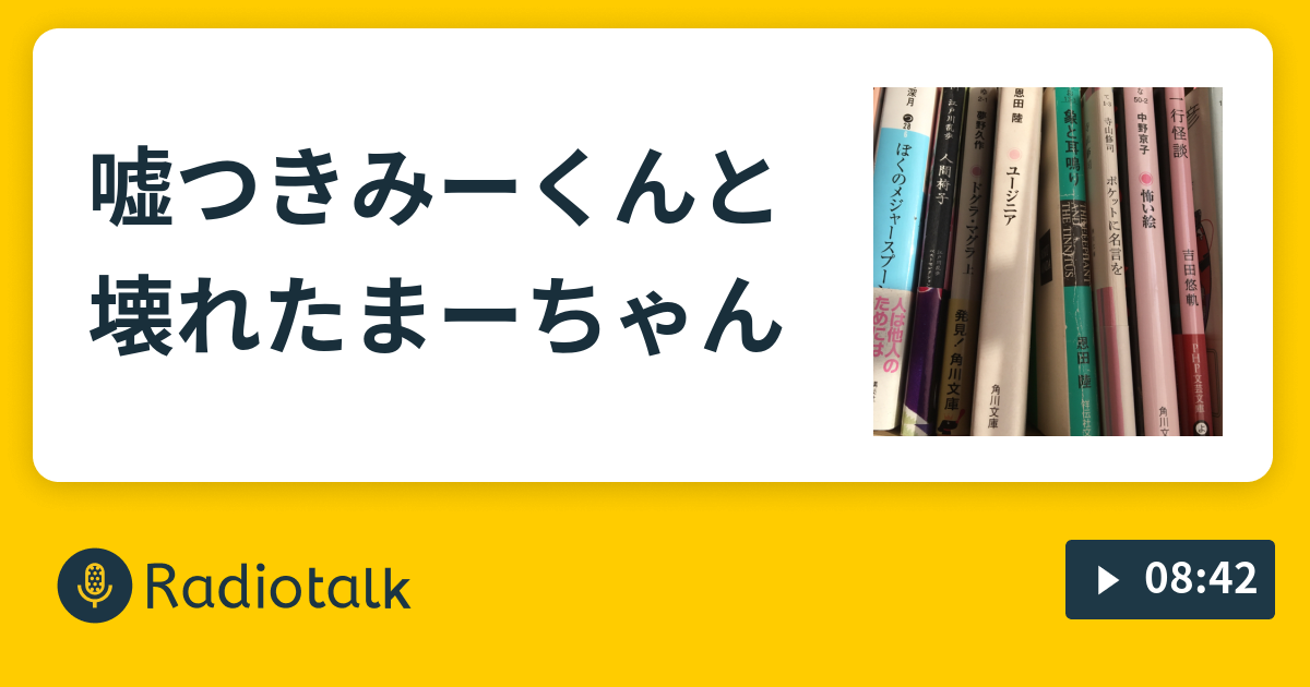 嘘つきみーくんと壊れたまーちゃん 読んだ本のつらつら感想 Radiotalk ラジオトーク