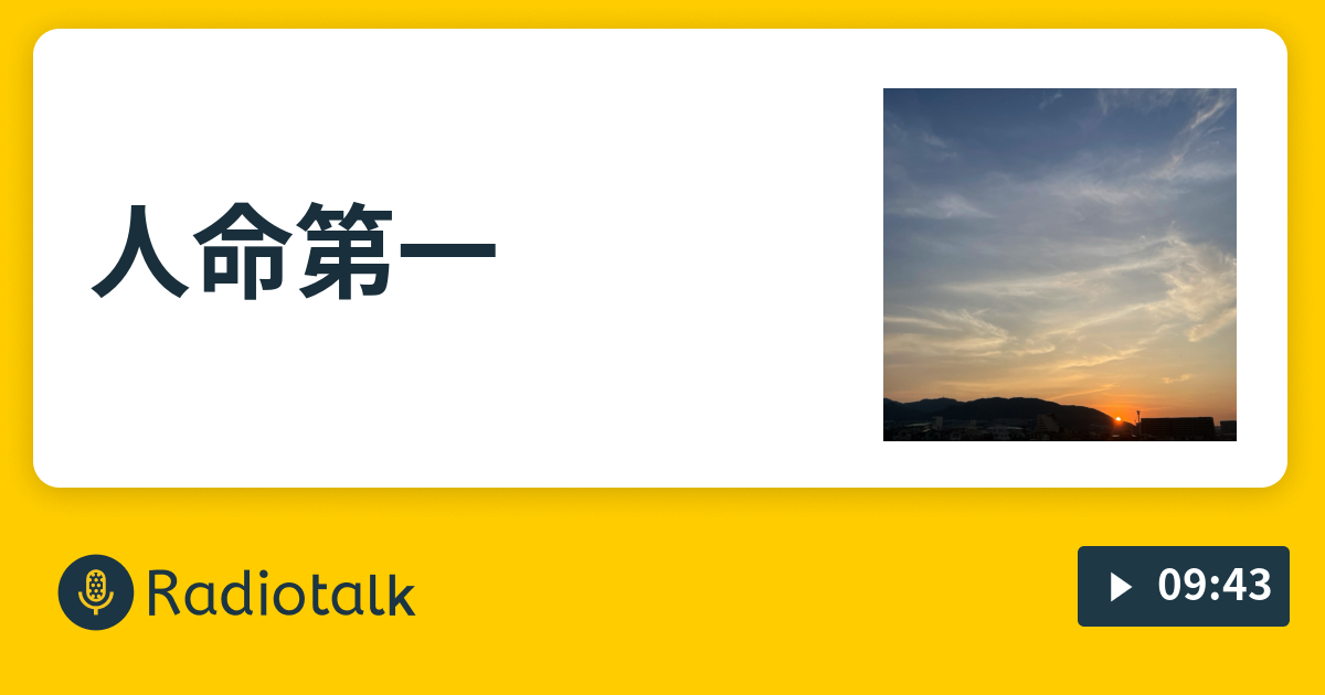 人命第一 - 美容師物語 - Radiotalk(ラジオトーク)