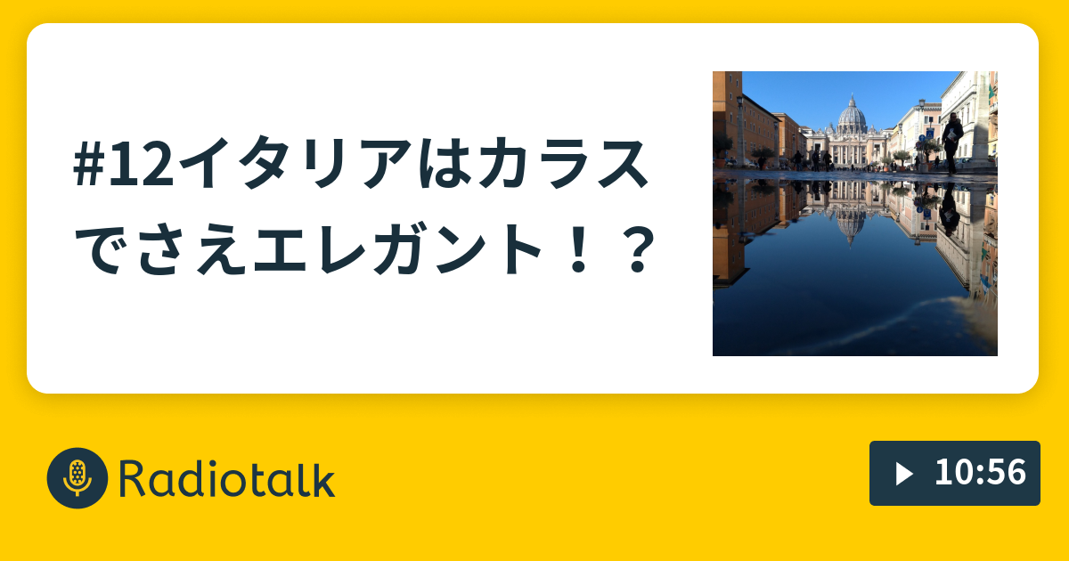 12イタリアはカラスでさえエレガント オリーブオイルかけとけ Radiotalk ラジオトーク