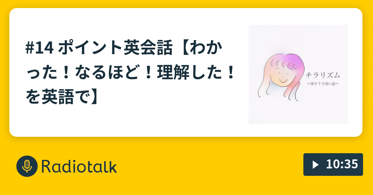 14 ポイント英会話 わかった なるほど 理解した を英語で チラリズム 深そうで浅い話 Radiotalk ラジオトーク