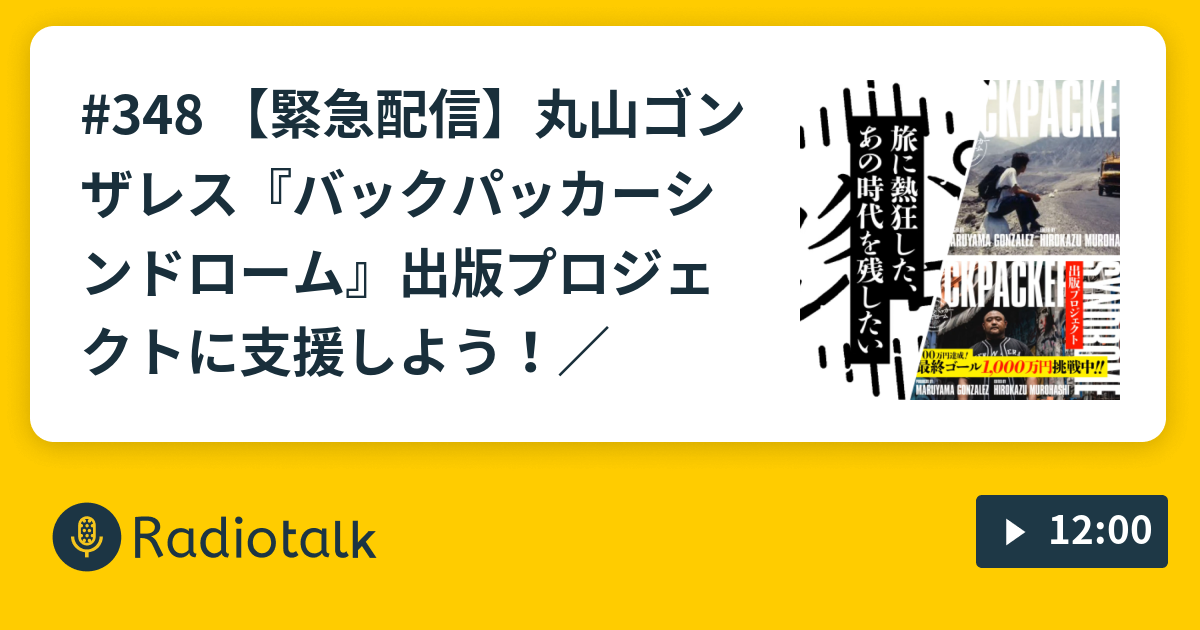 348 【緊急配信】丸山ゴンザレス『バックパッカーシンドローム
