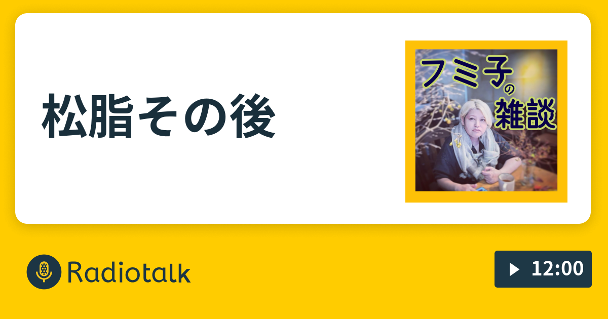 松脂その後