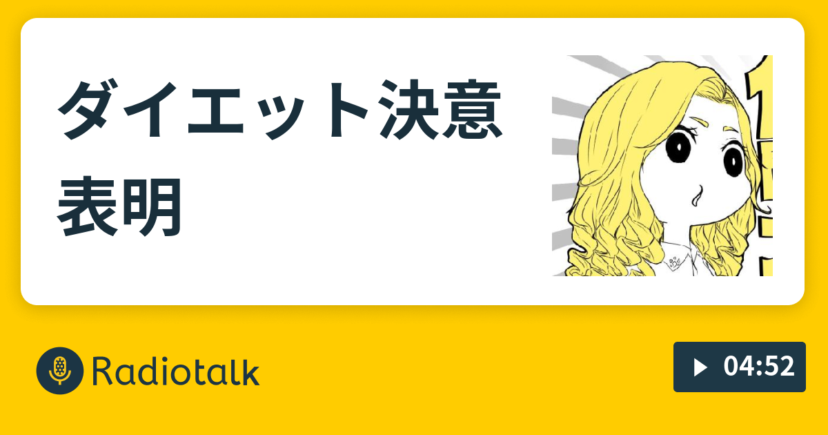 ダイエット決意表明 自分大好き芸人 Radiotalk ラジオトーク