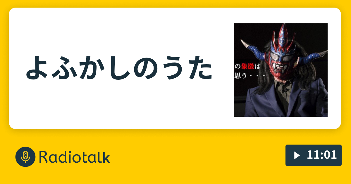 よふかしのうた れんちのほかほかご飯 仮 Radiotalk ラジオトーク